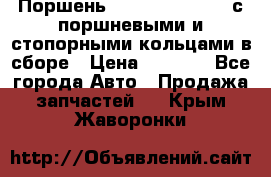  Поршень 6BTAA5.9, QSB5.9 с поршневыми и стопорными кольцами в сборе › Цена ­ 4 000 - Все города Авто » Продажа запчастей   . Крым,Жаворонки